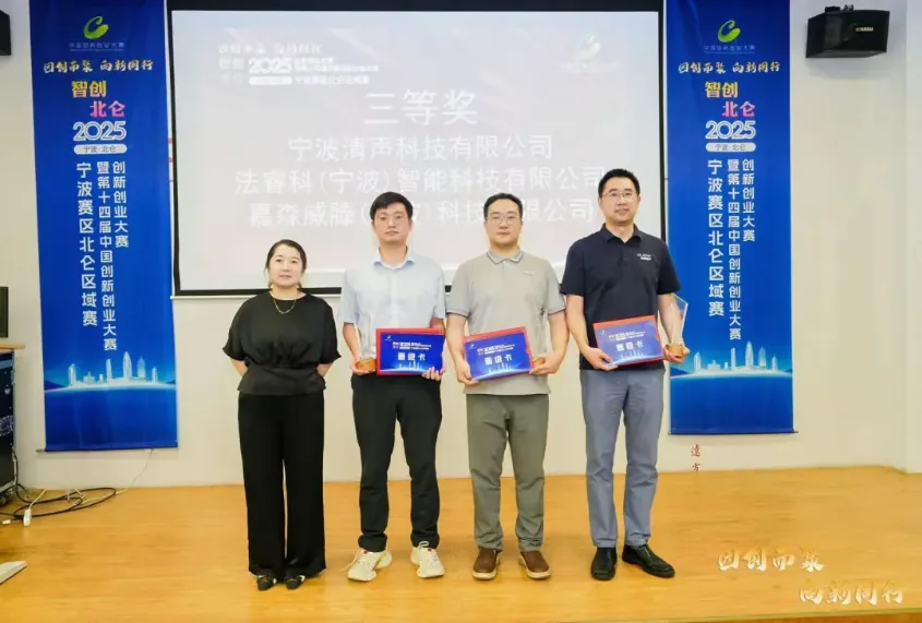 第十四届中国创新创业大赛宁波赛区北仑区域赛三等奖颁奖现场