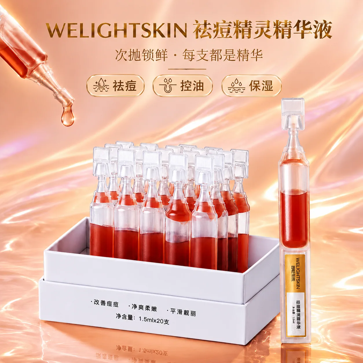 祛痘精灵精华液